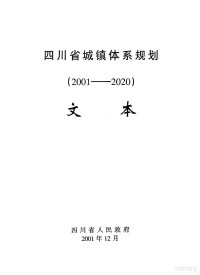 四川省人民政府 — 四川省城镇体系规划 （2001-2020） 文本