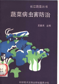 王就光主编, Jiuguang Wang — 蔬菜病虫害防治