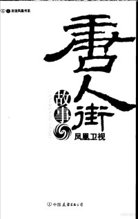 凤凰卫视供稿, Feng huang wei shi (Xianggang), [Feng huang wei shi bian], 凤凰卫视供稿, 凤凰卫视 — 唐人街故事