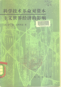 （苏）法明斯基（Н.П.Фаминский）著；戴有振等译 — 科学技术革命对资本主义世界经济的影响