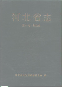 河北省地方志编纂委员会编；王苏凤责任编辑, Hebei Sheng ke xue ji shu zhi bian zuan wei yuan hui, He bei sheng di fang zhi bian zuan wei yuan hui, 河北省科学技术志编纂委员会, 河北省科学技术志编纂委员会, 河北省地方志编纂委员会编, 河北省地方志编纂委员会, 河北省 地方志 编纂 委员会 编 — 河北省志 第42卷 财政志