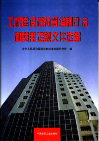 中华人民共和国建设部标准定额研究所编, 中華人民共和國建設部標準定額硏究所編, 建設部標準定額硏究所 (中國), 中华人民共和国建设部标准定额研究所编, 建设部标准定额研究所 — 工程建设概预算编制办法和费用定额文件选编