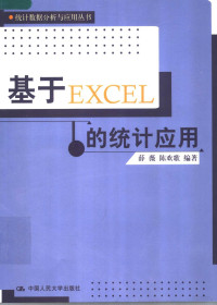 薛薇，陈欢歌编著, 薛嶶 — 基于Excel的统计应用