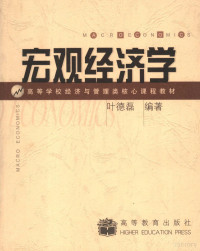 叶德磊编著, 叶德磊编著, 叶德磊, Ye de lei — 宏观经济学