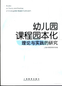 上海市教委教研室编, 上海市教委教研室编, 上海市教委教研室 — 幼儿园课程园本化 理论与实践的研究