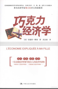 （法）安德烈·傅颂著；武忠森译, (fa) an de lie. Fusong zhu, Wu Zhongsen yi, 傅頌 (Fourcans, Andre), André Fourçans — 巧克力经济学