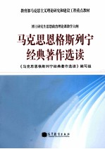 《马克思恩格斯列宁经典著作选读》编写组著 — 马克思恩格斯列宁经典著作选读