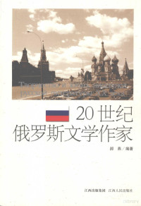 郝燕编著, 郝燕编著, 郝燕 — 20世纪俄罗斯文学作家