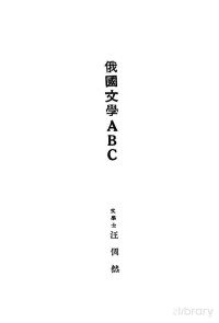 汪倜然著 — 俄国文学ABC