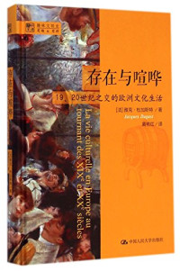 （法）雅克·杜加斯特著；黄艳红译, 杜加斯特 (Dugast, Jacques) — 存在与喧哗 19、20世纪之交的欧洲文化生活