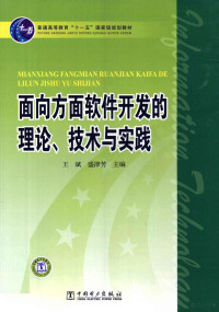 王斌著, Bin Wang, Jinfang Sheng, 王斌, 盛津芳主编, 王斌, 盛津芳 — 面向方面软件开发的理论、技术与实践