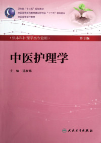 孙秋华主编, Sun Qiu Hua, 孙秋华主编, 孙秋华 — 中医护理学 第3版