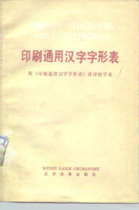 中国科学院语言研究所汉字字形整理组编 — 印刷通用汉字字形表