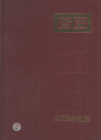 中国标准出版社编, 中国标准出版社编, 中国标准出版社 — 中国国家标准汇编 369 GB 21367-21411 2008年制定