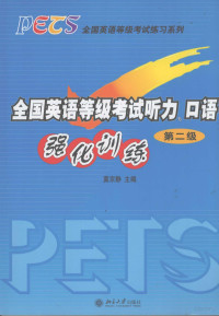 莫京静主编, 莫京静主编, 莫京静 — 全国英语等级考试听力、口语强化训练 第二级