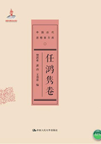 樊洪业，潘涛，王勇忠编, Fan Hongye, Pan Tao, Wang Yongzhong bian, 樊洪业, 潘涛, 王勇忠编, 戴逸, 樊洪业, 潘涛, 王勇忠, 任鸿隽, 1886-1961, author — 任鸿隽卷