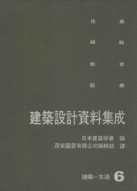 日本建筑学会编；茂荣图书有限公司编辑部译 — 建筑设计资料集成 6 建筑-生活