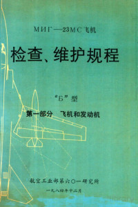 航空工业部第六〇一研究所 — мнг-23MC飞机 检查、维护规程 Б型 第一部分 飞机和发动机