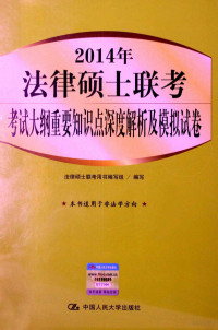 法律硕士联考专用书编写组编写 — 2014年法律硕士联考考试大纲重要知识点深度解析及模拟试卷