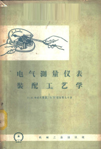 （苏）布洛夫斯基，П.И.，（苏）波娃良也夫，А.В.著；朱德庄，刘玉堂译 — 电气测量仪表装配工艺学