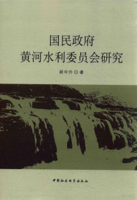 胡中升著 — 国民政府黄河水利委员会研究