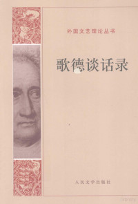 爱克曼辑录, (德)爱克曼辑录 , 朱光潜译, 爱克曼, 朱光潜, Johann Peter Eckermann — 歌德谈话录