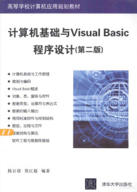 杨日璟，郑江超编著 — 计算机基础与Visual Basic程序设计 第2版