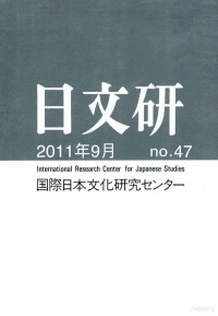 国際日本文化研究センター — 日文研2011、9