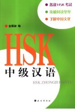 金振淑编 — HSK中级汉语