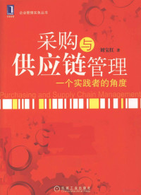 刘宝红著, 刘宝红著, 刘宝红 — 采购与供应链管理 一个实践者的角度