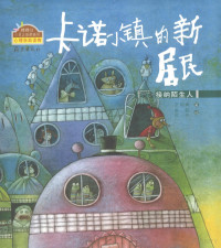 吕玉娜著, 吕丽娜著 , 黄丽, 陈伟绘, 吕丽娜, 黄丽, 陈伟, 吕丽娜, author, Unknown — 卡诺小镇的新居民 学会接纳陌生人