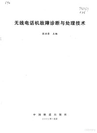 张治荃主编, 张治荃主编, 张治荃 — 无线电话机故障诊断与处理技术