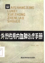 周友林编著 — 外伤性颅内血肿诊疗手册