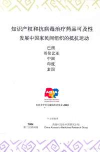 药物可及性中国研究小组编 — 知识产权和抗病毒治疗药品可及性 发展中国家民间组织的抵抗运动 巴西、哥伦比亚、中国、印度、泰国