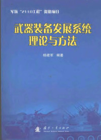 杨建军编著, 杨建军 (Professor of air defense missile), Yang Jianjun bian zhu, Jianjun Yang, 杨建军编著, 杨建军 — 武器装备发展系统理论与方法