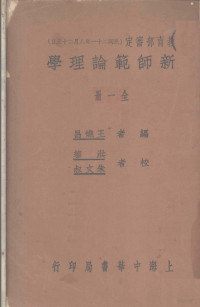 王炽昌编 — 新师范论理学 全1册