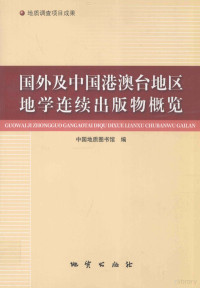 王海华，李淑英，薛山顺主编, Haihua Wang, Shuying Li, Shanshun Xue, Zhong guo di zhi tu shu guan, 王海华, 李淑英, 薛山顺主编 , 中国地质图书馆编, 王海华, 李淑英, 薛山顺, 中国地质图书馆 — 国外及中国港澳台地区地学连续出版物概览