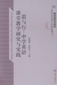 应晓球，吴彩霞主编 — 思与行 中学英语课堂教学研究与实践