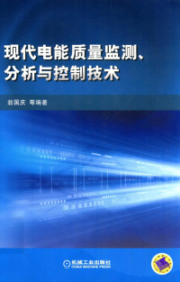 翁国庆，黄飞达，谢路耀，张有兵编著 — 现代电能质量监测 分析与控制技术