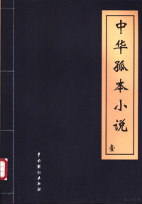 肖枫主编, 肖枫, 陈景华主编, 肖枫, 陈景华 — 中华孤本小说 第2册