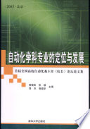 管晓宏等主编, 管晓宏[等]主编, 管晓宏 — 自动化学科专业的定位与发展 首届全国高校自动化系主任 院长 论坛论文集