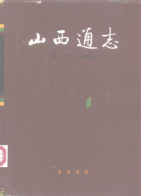 山西省地方志编纂委员会编, 山西省地方志编纂委员会编, 王林浩, 李修仁, 张尚喜, 山西省地方志编纂委员会(Shanxi Sheng, China), Shan-hsi sheng ti fang chih pien tsuan wei yüan hui pien, 山西省地方志编纂委員会编, 山西省地方志编纂委員会 (Shanxi Sheng, China), 山西省地方志编纂委员会编, 山西省地方志编纂委员会 (Shanxi Sheng, China), Unknown — 山西通志 第30卷 金融志