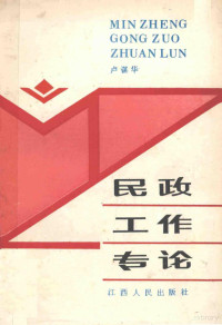 卢谋华著, 卢谋华著, 卢谋华 — 民政工作专论