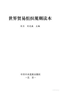 刘力，刘光溪主编, Liu Li, Liu Guangxi zhu bian, 刘力, 刘光溪主编, 刘力, 刘光溪 — 世界贸易组织规则读本