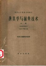 天津水产学院主编 — 渔具学与捕鱼技术 专科工业捕鱼专业用 中