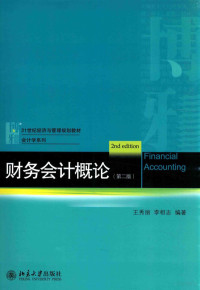 周婉京著 — 财务会计概论 第2版=FINANCIAL ACCOUNTING