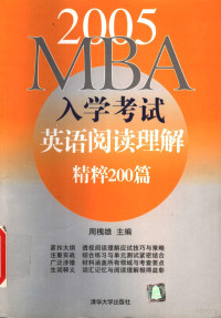 周槐雄主编, 周槐雄主编, 周槐雄 — 2005MBA入学考试英语阅读理解精粹200篇