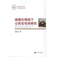 杨英文著, 杨英文, author — 城镇化视域下公民住宅权研究