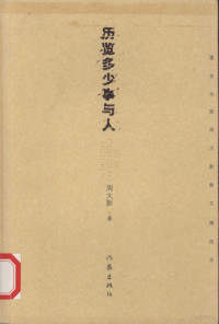 周大新著, Zhou Daxin zhu, 周大新, 1952-, 周大新著, 周大新 — 历览多少事与人 著名作家周大新散文精选本