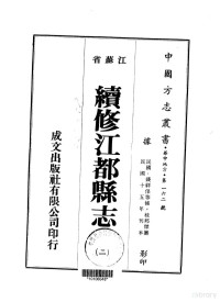 桂邦杰 — 续修江都县志（二、三、四、五）